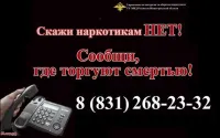 Уважаемые жители Вадского муниципального округа!  С 24 марта по 4 апреля 2025 года проходит первый этап Общероссийской антинаркотической акции «Сообщи, где торгуют смертью».