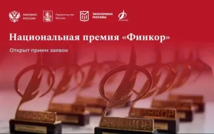 Стартовал прием заявок на ежегодную национальную премию для журналистов «Финкор»