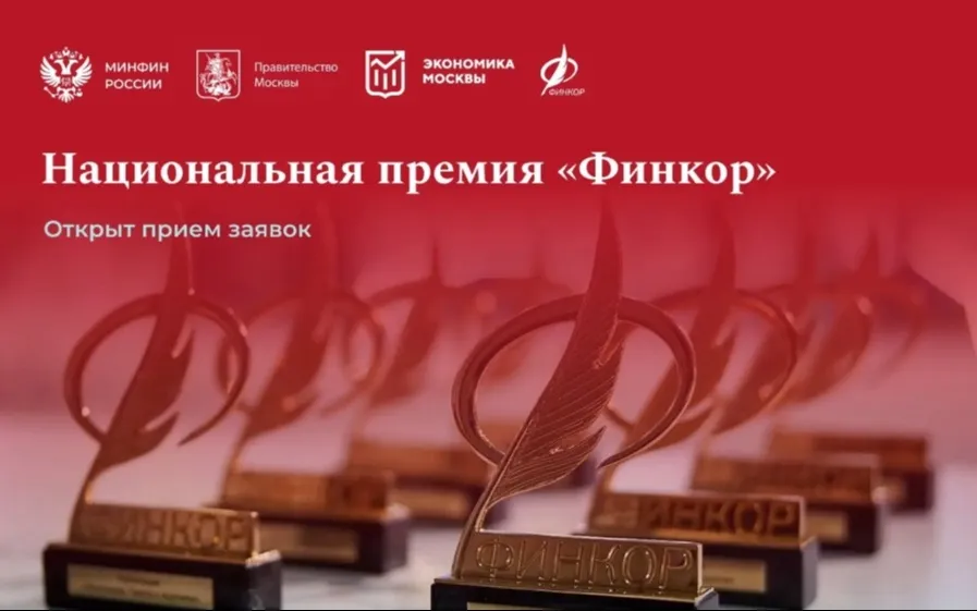 Стартовал прием заявок на ежегодную национальную премию для журналистов «Финкор»