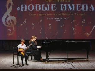 В Нижегородской области начался прием заявок на конкурс-фестиваль «Новые имена 2022»