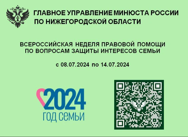 Главное управление Минюста России по Нижегородской области  в период с 08.07.2024 по 14.07.2024 проводит Всероссийскую неделю правовой помощи по вопросам защиты интересов семьи