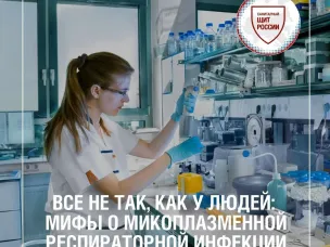 Мифы о микоплазменной респираторной инфекции