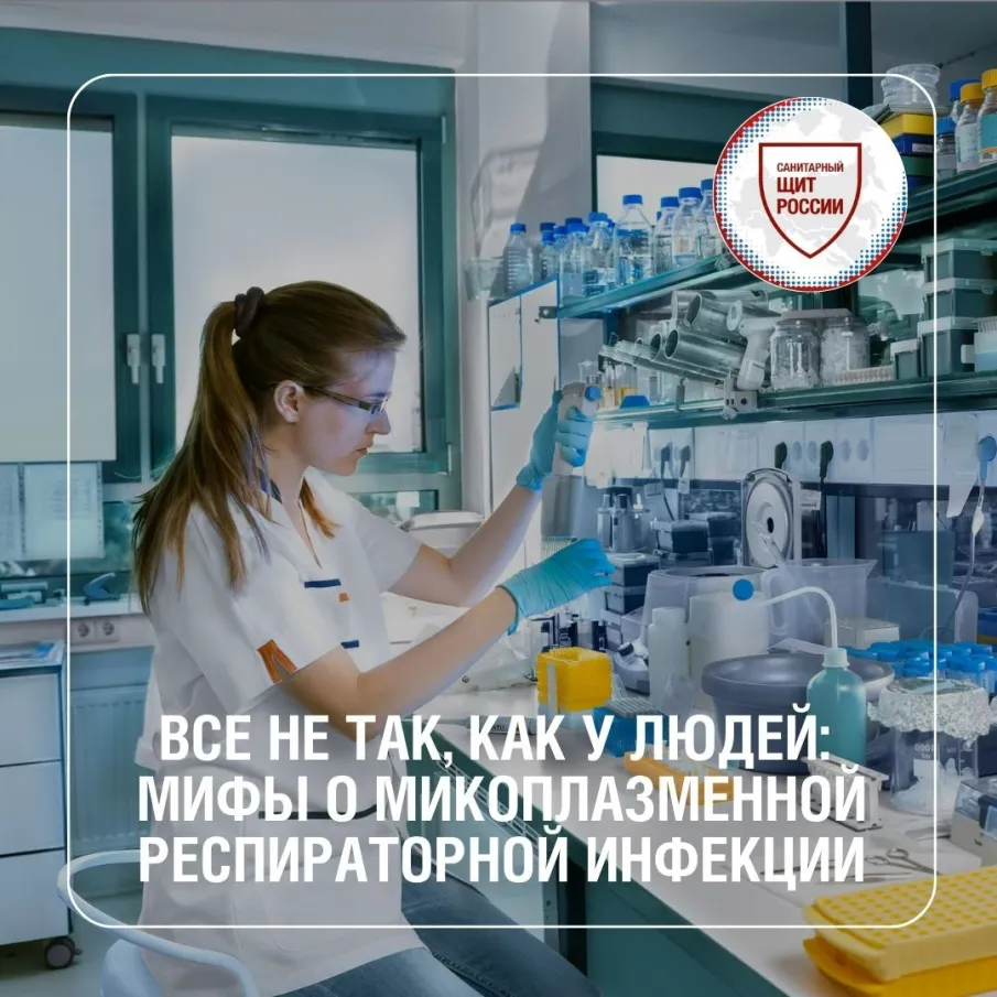 Мифы о микоплазменной респираторной инфекции