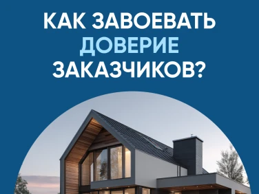 Как завоевать доверие заказчиков