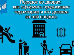 Порядок во дворах: как оформить придомовую территорию и кто должен за ней следить