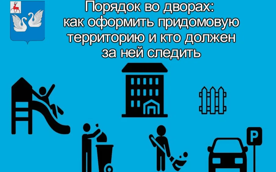Порядок во дворах: как оформить придомовую территорию и кто должен за ней следить