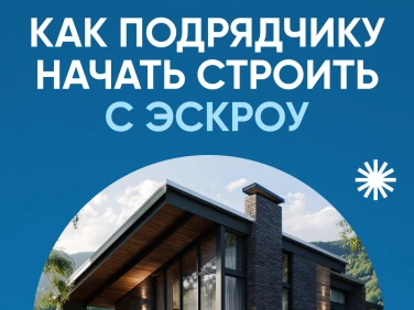 Как подрядчику начать строить с эскроу
