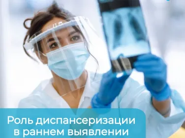 Роль диспансеризации в раннем выявлении онкологии
