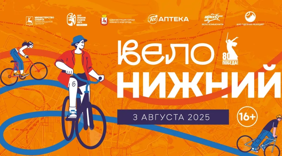 Открыта регистрация на фестиваль «Вело Нижний – 2025»