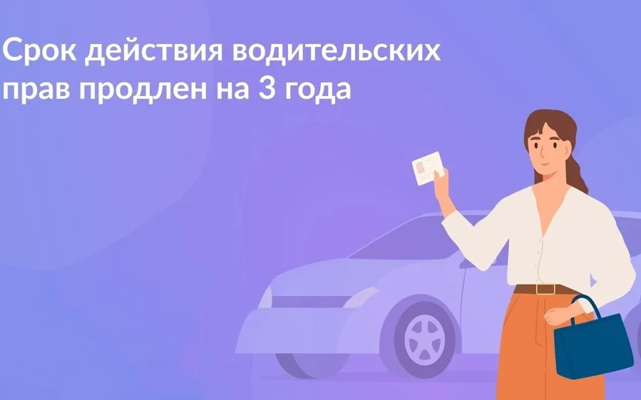 Срок действия российских национальных водительских удостоверений продлевается на 3 года
