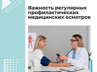 Важность регулярных профилактических медицинских осмотров